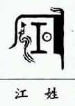 看看你古代的姓氏图腾是什么图片