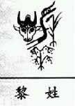 看看你古代的姓氏图腾是什么图片