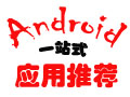 【装机必备大集合】