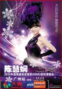  陈慧娴广州演唱会 全广州元素