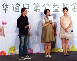 华谊公益基金启动胡可大肚出席,娱乐频道,3G门
