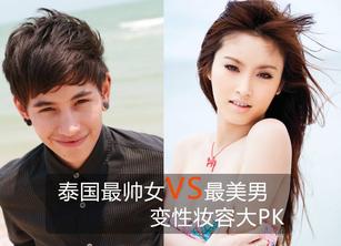 泰国最帅女人和最美男人