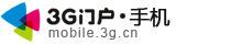 手机-3G门户