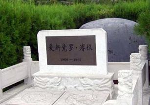 <em>溥仪</em>骨灰迁出八宝山后葬何处,科技频道,3G门户